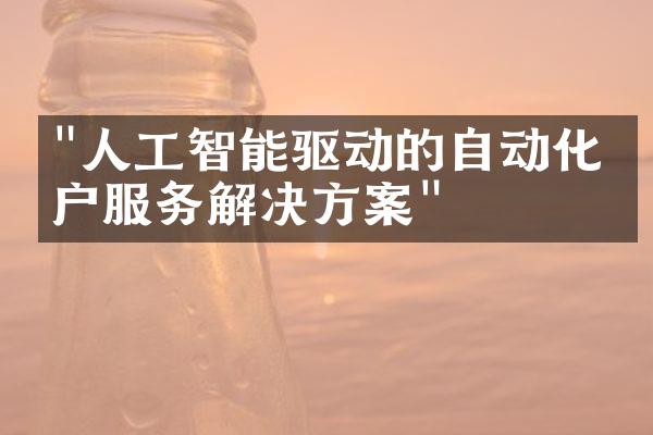 "人工智能驱动的自动化客户服务解决方案"