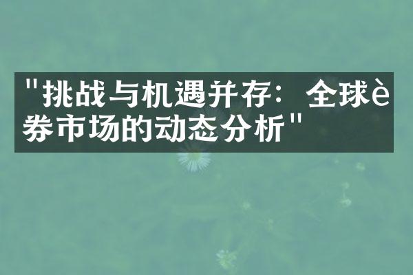 "挑战与机遇并存：全球证券市场的动态分析"