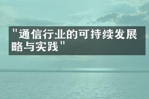 "通信行业的可持续发展策略与实践"