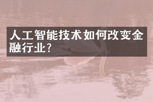 人工智能技术如何改变金融行业？