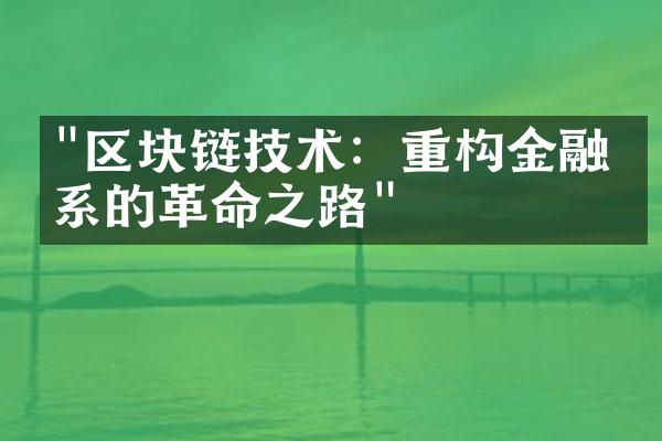 "区块链技术：重构金融体系的革命之路"