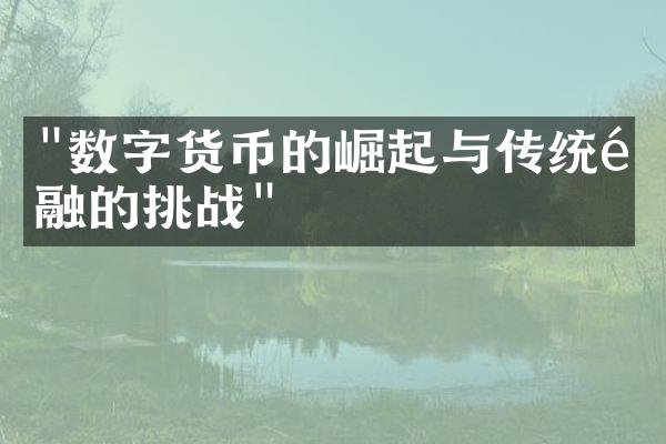 "数字货币的崛起与传统金融的挑战"