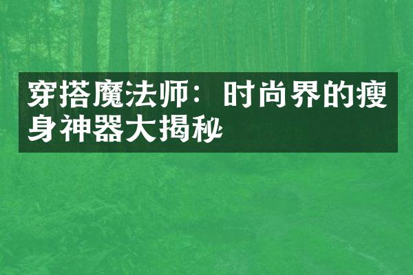 穿搭魔法师：时尚界的瘦身神器大揭秘