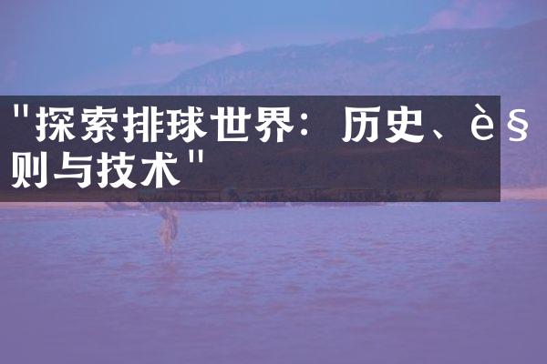 "探索排球世界：历史、规则与技术"