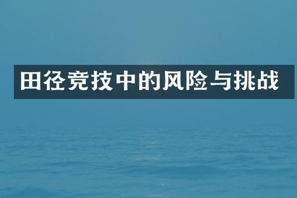 田径竞技中的风险与挑战