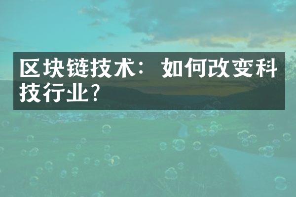 区块链技术：如何改变科技行业？