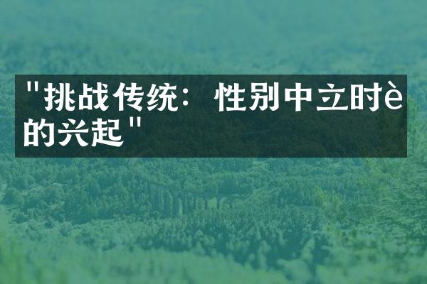 "挑战传统：性别中立时装的兴起"