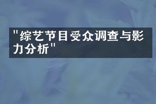 "综艺节目受众调查与影响力分析"