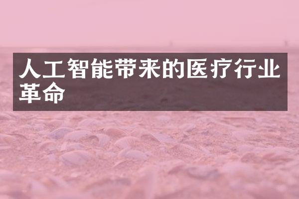 人工智能带来的医疗行业革命