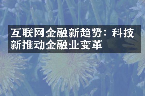 互联网金融新趋势: 科技创新推动金融业变革