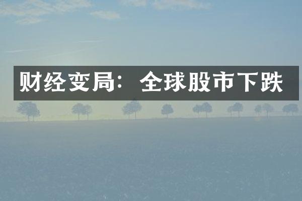 财经变：全球股市下跌