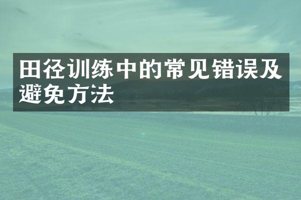 田径训练中的常见错误及避免方法