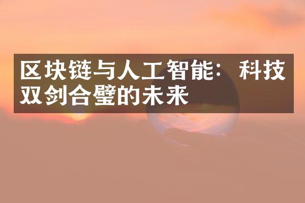 区块链与人工智能：科技双剑合璧的未来