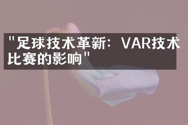 "足球技术革新：VAR技术对比赛的影响"