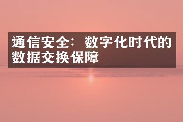 通信安全：数字化时代的数据交换保障