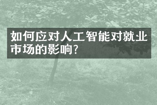 如何应对人工智能对就业市场的影响？