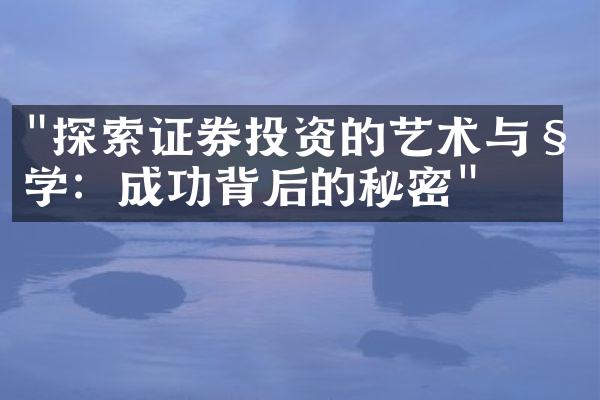 "探索证券投资的艺术与科学：成功背后的秘密"