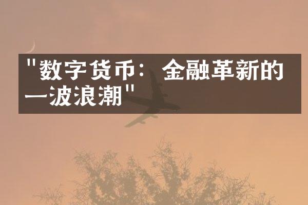 "数字货币：金融革新的下一波浪潮"