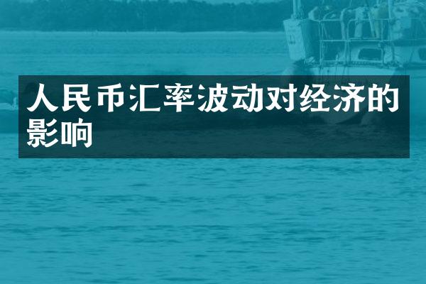 汇率波动对经济的影响