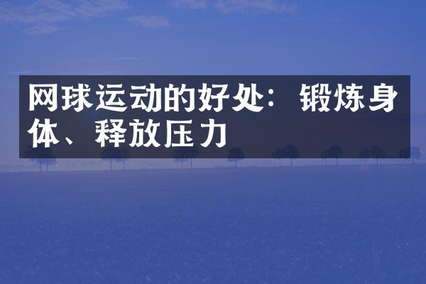 网球运动的好处：锻炼身体、释放压力