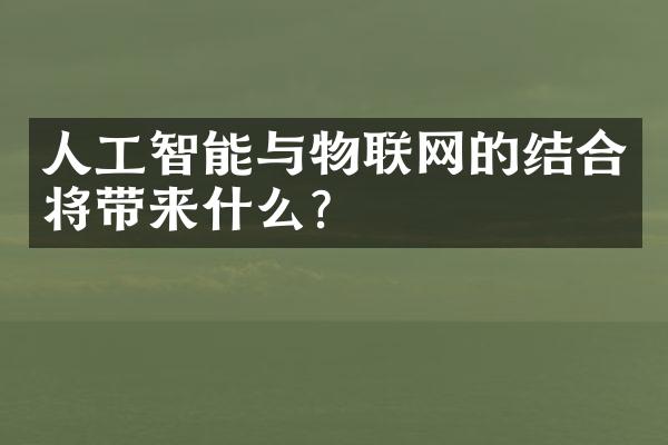 人工智能与物联网的结合将带来什么？