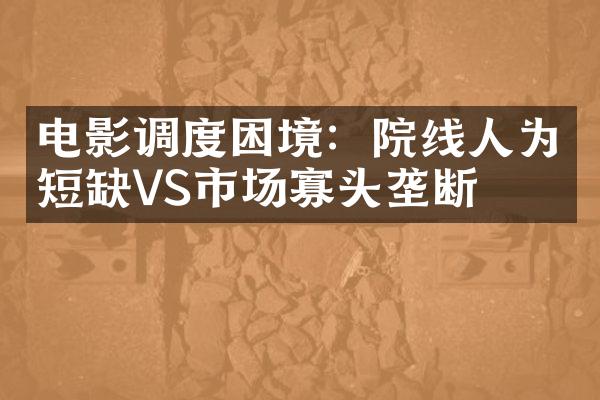 电影调度困境：院线人为短缺VS市场寡头垄断