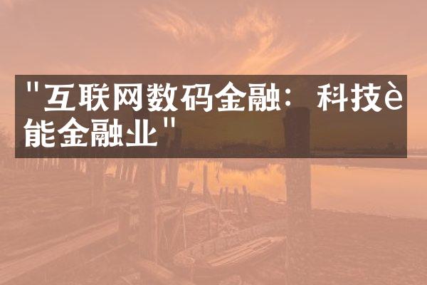 "互联网数码金融：科技赋能金融业"