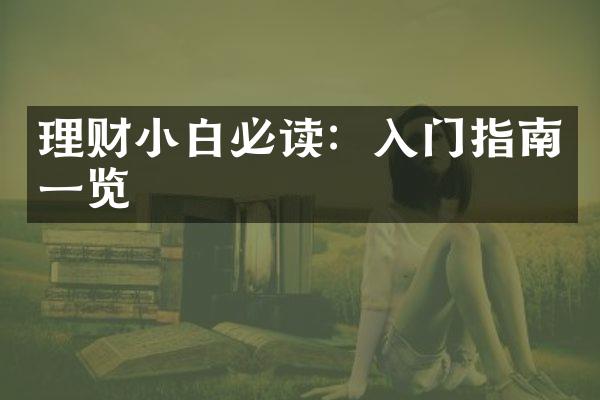 理财小白必读：入门指南一览