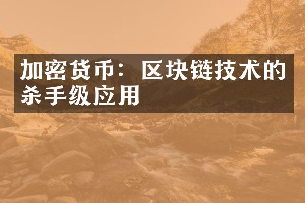 加密货币：区块链技术的杀手级应用