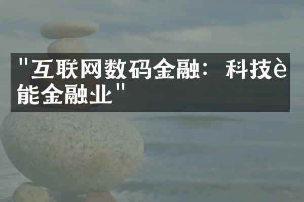 "互联网数码金融：科技赋能金融业"