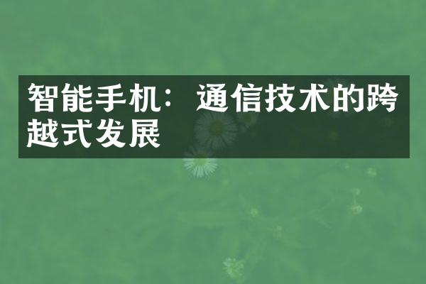 智能手机：通信技术的跨越式发展