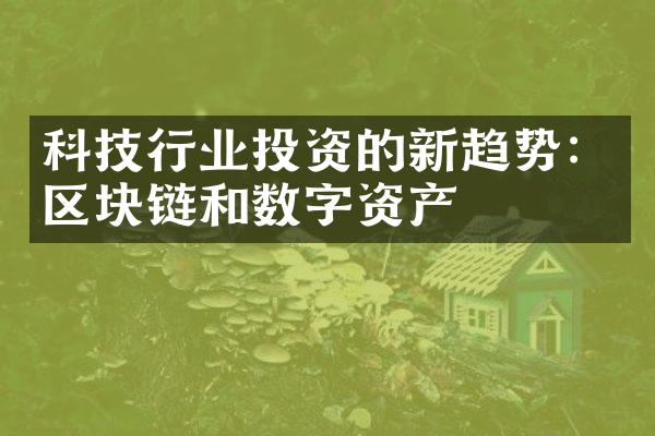 科技行业投资的新趋势：区块链和数字资产