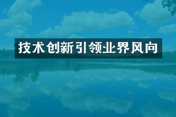 技术创新引领业界风向