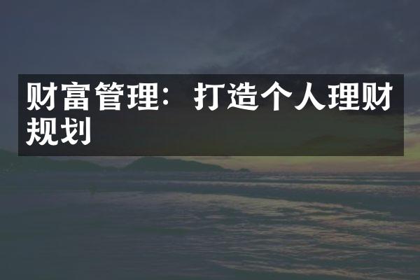 财富管理：打造个人理财规划