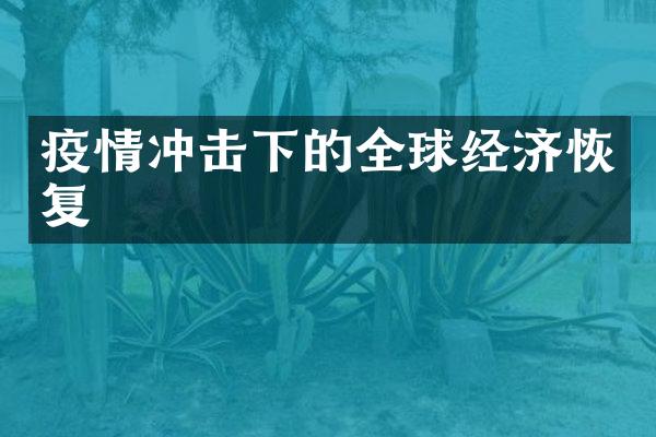 疫情冲击下的全球经济恢复