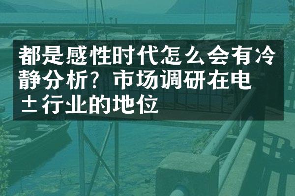 都是感性时代怎么会有冷静分析？市场调研在电影行业的地位