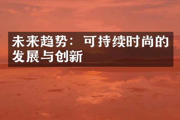 未来趋势：可持续时尚的发展与创新