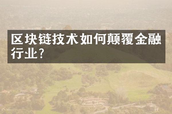 区块链技术如何颠覆金融行业？