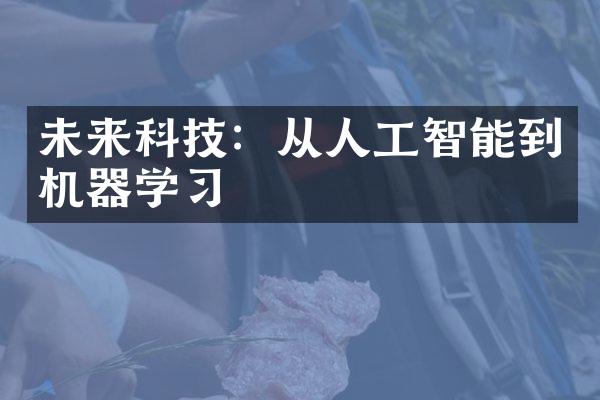 未来科技：从人工智能到机器学习