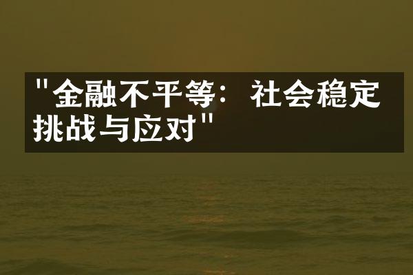 "金融不平等：社会稳定的挑战与应对"