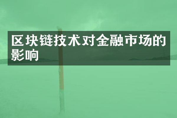 区块链技术对金融市场的影响