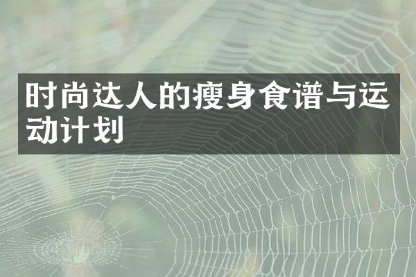 时尚达人的食谱与运动计划