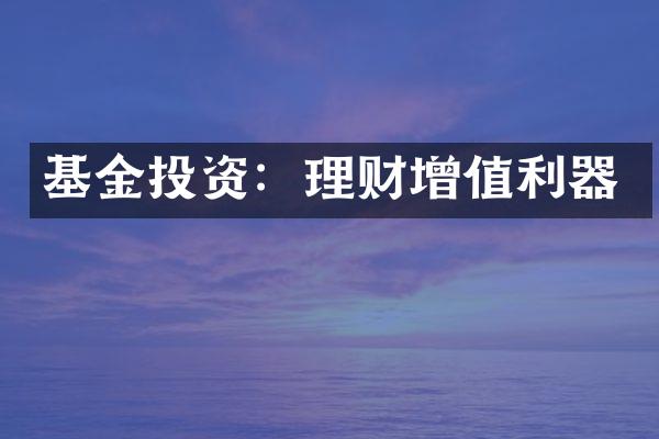 基金投资：理财增值利器