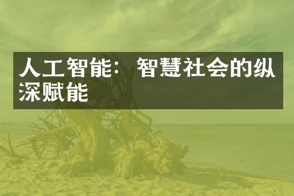 人工智能：智慧社会的纵深赋能