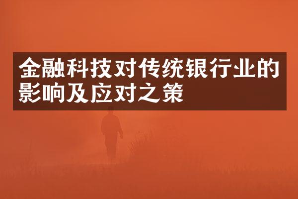 金融科技对传统银行业的影响及应对之策