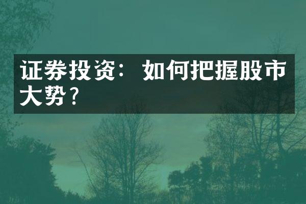 证券投资：如何把握股市大势？