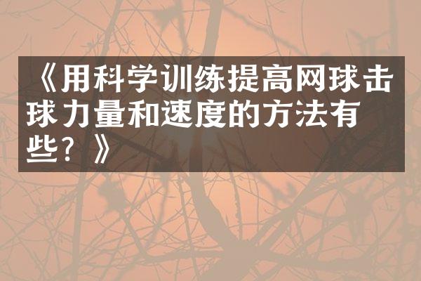 《用科学训练提高网球击球力量和速度的方法有哪些？》