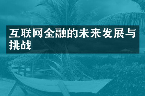 互联网金融的未来发展与挑战