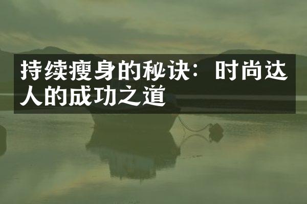 持续瘦身的秘诀：时尚达人的成功之道