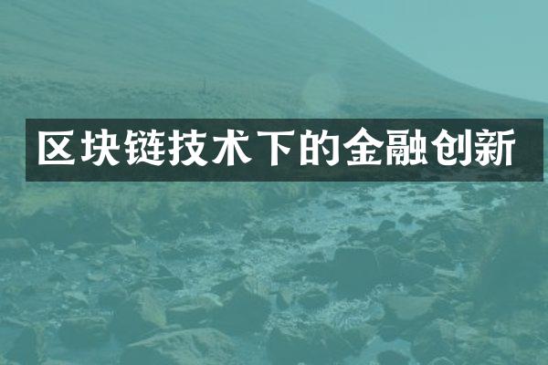 区块链技术下的金融创新